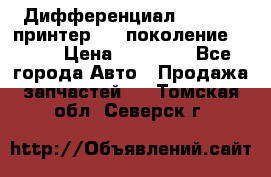   Дифференциал   46:11 Cпринтер 906 поколение 2006  › Цена ­ 86 000 - Все города Авто » Продажа запчастей   . Томская обл.,Северск г.